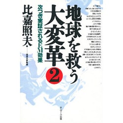 地球を救う大変革〈2〉次つぎ実証されるEM効果 [単行本]