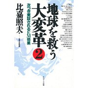 地球を救う大変革〈2〉次つぎ実証されるEM効果 [単行本]
