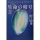 生命の暗号〈2〉あなたの「思い」が遺伝子を変える [単行本]