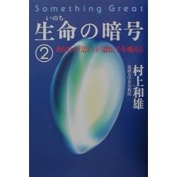 生命の暗号〈2〉あなたの「思い」が遺伝子を変える [単行本]