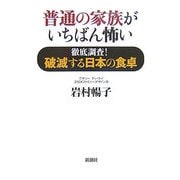 普通の家族がいちばん怖い―徹底調査!破滅する日本の食卓 [単行本]