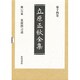 立原正秋全集〈第14巻〉 新訂版 [全集叢書]