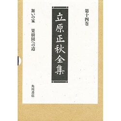 立原正秋全集〈第14巻〉 新訂版 [全集叢書]