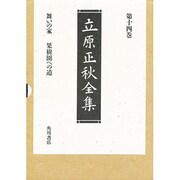 立原正秋全集〈第14巻〉 新訂版 [全集叢書]