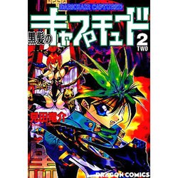 ヨドバシ.com - 黒髪のキャプチュード 2 [コミック] 通販【全品無料配達】