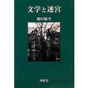 文学と迷宮