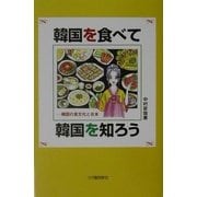 韓国を食べて韓国を知る―韓国の食文化と日本 [単行本]