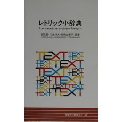レトリック小辞典(同学社小辞典シリーズ) [事典辞典]