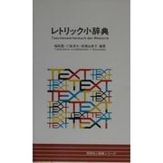 レトリック小辞典(同学社小辞典シリーズ) [事典辞典]