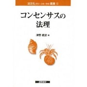 コンセンサスの法理(法文化(歴史・比較・情報)叢書〈5〉) [単行本]
