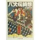 新編 八犬伝綺想(ちくま学芸文庫) [文庫]