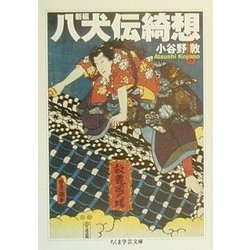 新編 八犬伝綺想(ちくま学芸文庫) [文庫]