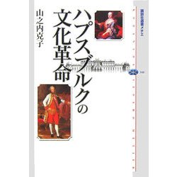 ハプスブルクの文化革命(講談社選書メチエ) [全集叢書]