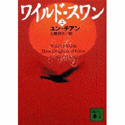 ワイルド・スワン〈上〉(講談社文庫) [文庫]