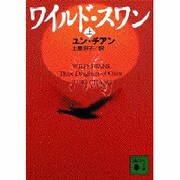 ワイルド・スワン〈上〉(講談社文庫) [文庫]