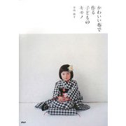 かわいい布で作る子どものキモノ [単行本]