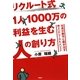 リクルート式1人1000万の利益を生む人の創り方―社員が勝手に動き出す売上UPツール&メソッド [単行本]