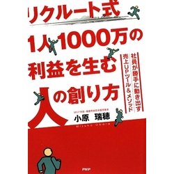 リクルート式1人1000万の利益を生む人の創り方―社員が勝手に動き出す売上UPツール&メソッド [単行本]