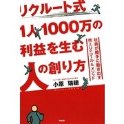リクルート式1人1000万の利益を生む人の創り方―社員が勝手に動き出す売上UPツール&メソッド [単行本]
