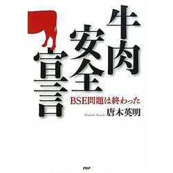 牛肉安全宣言―BSE問題は終わった [単行本]