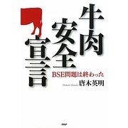 牛肉安全宣言―BSE問題は終わった [単行本]