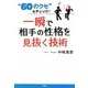 一瞬で相手の性格を見抜く技術―"60のクセ"をチェック! [単行本]