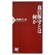真の保守とは何か(PHP新書) [新書]