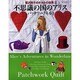 鷲沢玲子のキルトの世界 3（婦人生活家庭シリーズ） [ムックその他]
