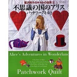 鷲沢玲子のキルトの世界 3（婦人生活家庭シリーズ） [ムックその他]