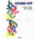 学校保健の世界 [単行本]