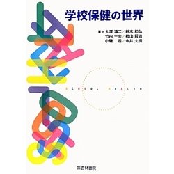 学校保健の世界 [単行本]