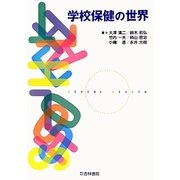 学校保健の世界 [単行本]