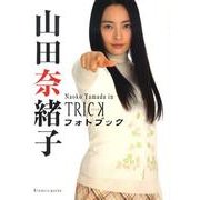 山田奈緒子フォトブック－Naoko Yamada in TRICK [単行本]