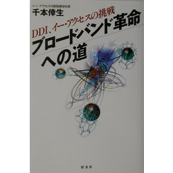 ブロードバンド革命への道―DDI、イー・アクセスの挑戦 [単行本]