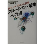 ブロードバンド革命への道―DDI、イー・アクセスの挑戦 [単行本]