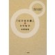 「ビジネス書」のトリセツ―一流の人になる!究極の読書術 [単行本]