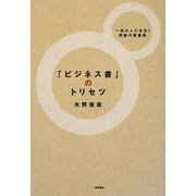 「ビジネス書」のトリセツ―一流の人になる!究極の読書術 [単行本]