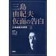 三島由紀夫・仮面の告白 [単行本]