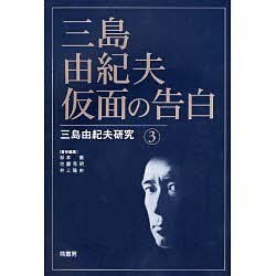 三島由紀夫・仮面の告白 [単行本]