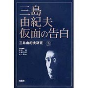 三島由紀夫・仮面の告白 [単行本]