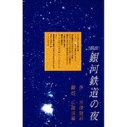 「戯曲」銀河鉄道の夜 [単行本]