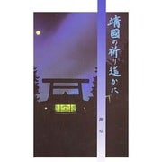 靖國の祈り遥かに [新書]