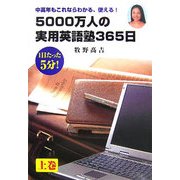 5000万人の実用英語塾365日〈上〉―中高年もこれならわかる、使える! [単行本]