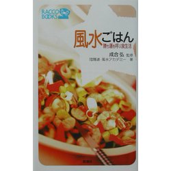 風水ごはん―勝ち運を呼ぶ食生活(ラッコブックス) [新書]