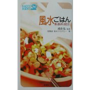 風水ごはん―勝ち運を呼ぶ食生活(ラッコブックス) [新書]