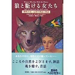 狼と駈ける女たち―「野性の女」元型の神話と物語