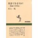 英語できますか?―究極の学習法(新潮選書) [全集叢書]