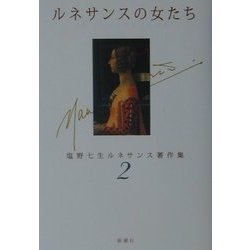 ヨドバシ.com - ルネサンスの女たち(塩野七生ルネサンス著作集〈2