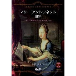 マリー・アントワネット曲集－王妃様の作った愛の歌 [単行本]