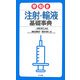 早引き注射・輸液基礎事典 [事典辞典]